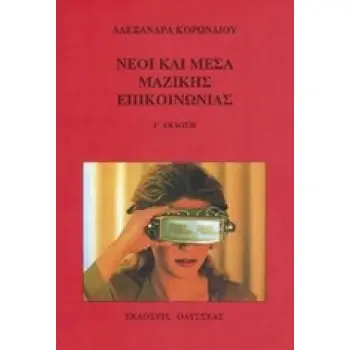 ΝΕΟΙ ΚΑΙ ΜΕΣΑ ΜΑΖΙΚΗΣ ΕΠΙΚΟΙΝΩΝΙΑΣ ΚΟΙΝΩΝΙΟΛΟΓΙΚΗ ΠΡΟΣΕΓΓΙΣΗ ΤΩΝ ΠΟΛΙΤΙΣΤΙΚΩΝ ΠΡΑΚΤΙΚΩΝ ΤΟΥ ΕΛΕΥΘΕΡΟΥ ΧΡΟΝΟΥ ΤΩΝ ΝΕΩΝ 11-13 ΕΤΩΝ
