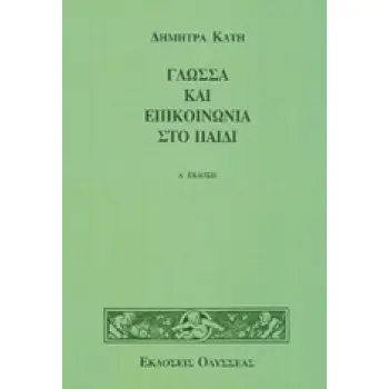 ΓΛΩΣΣΑ ΚΑΙ ΕΠΙΚΟΙΝΩΝΙΑ ΣΤΟ ΠΑΙΔΙ