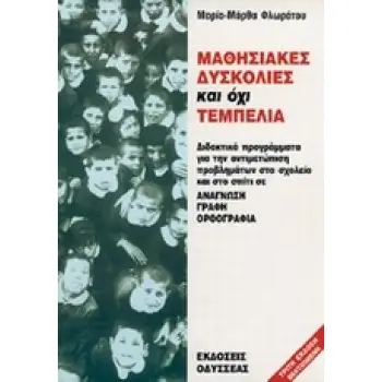 ΜΑΘΗΣΙΑΚΕΣ ΔΥΣΚΟΛΙΕΣ ΚΑΙ ΟΧΙ ΤΕΜΠΕΛΙΑ ΑΝΑΓΝΩΣΗ, ΓΡΑΦΗ, ΟΡΘΟΓΡΑΦΙΑ: ΔΙΔΑΚΤΙΚΑ ΠΡΟΓΡΑΜΜΑΤΑ ΓΙΑ ΑΝΤΙΜΕΤΩΠΙΣΗ ΣΤΟ ΣΧΟΛΕΙΟ ΚΑΙ ΣΤΟ ΣΠ
