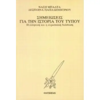 ΣΗΜΕΙΩΣΕΙΣ ΓΙΑ ΤΗΝ ΙΣΤΟΡΙΑ ΤΟΥ ΤΥΠΟΥ Η ΕΛΛΗΝΙΚΗ ΚΑΙ Η ΕΥΡΩΠΑΪΚΗ ΔΙΑΣΤΑΣΗ