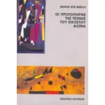ΟΙ ΠΡΩΤΟΠΟΡΙΕΣ ΤΗΣ ΤΕΧΝΗΣ ΤΟΥ ΕΙΚΟΣΤΟΥ ΑΙΩΝΑ