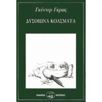 ΔΥΣΟΙΩΝΑ ΚΟΑΣΜΑΤΑ (ΣΕΙΡΑ: ΣΕΙΡΗΝΕΣ 44)
