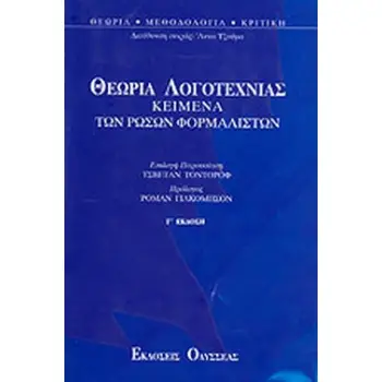 ΘΕΩΡΙΑ ΛΟΓΟΤΕΧΝΙΑΣ ΚΕΙΜΕΝΑ ΤΩΝ ΡΩΣΩΝ ΦΟΡΜΑΛΙΣΤΩΝ