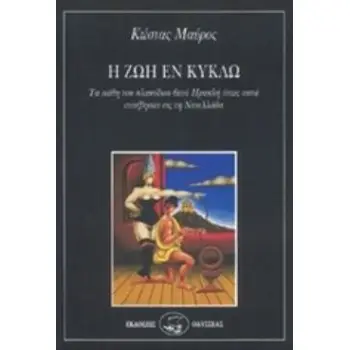 Η ΖΩΗ ΕΝ ΚΥΚΛΩ ΤΑ ΠΑΘΗ ΤΟΥ ΠΛΑΝΟΔΙΟΥ ΘΕΟΥ ΗΡΑΚΛΗ ΟΠΩΣ ΑΥΤΑ ΣΥΝΕΒΗΣΑΝ ΕΙΣ ΤΗΝ ΝΕΟΕΛΛΑΔΑ