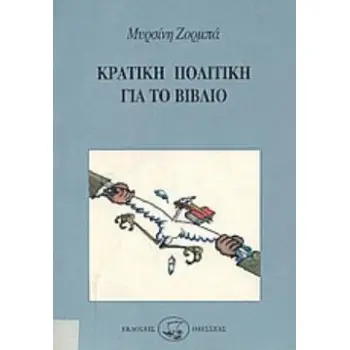 ΚΡΑΤΙΚΗ ΠΟΛΙΤΙΚΗ ΓΙΑ ΤΟ ΒΙΒΛΙΟ