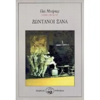 ΖΩΝΤΑΝΟΙ ΞΑΝΑ