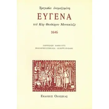 ΤΡΑΓΩΔΙΑ ΟΝΟΜΑΖΟΜΕΝΗ ΕΥΓΕΝΑ ΤΟΥ ΚΥΡ ΘΕΟΔΩΡΟΥ ΜΟΝΤΣΕΛΕΖΕ, 1646