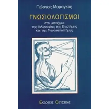 ΓΝΩΣΙΟΛΟΓΙΣΜΟΙ ΣΤΟ ΜΕΤΑΙΧΜΙΟ ΤΗΣ ΦΙΛΟΣΟΦΙΑΣ ΤΗΣ ΕΠΙΣΤΗΜΗΣ ΚΑΙ ΤΗΣ ΓΝΩΣΙΟΕΠΙΣΤΗΜΗΣ