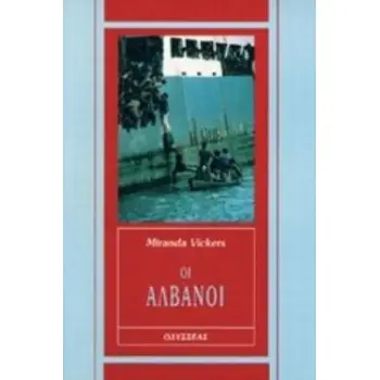 ΟΙ ΑΛΒΑΝΟΙ ΝΕΟΤΕΡΗ ΚΑΙ ΣΥΓΧΡΟΝΗ ΙΣΤΟΡΙΑ