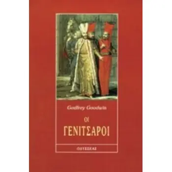 ΟΙ ΓΕΝΙΤΣΑΡΟΙ