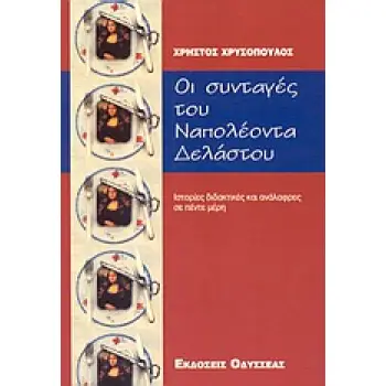 ΟΙ ΣΥΝΤΑΓΕΣ ΤΟΥ ΝΑΠΟΛΕΟΝΤΑ ΔΕΛΑΣΤΟΥ ΑΝΑΓΝΩΣΜΑ ΔΙΔΑΚΤΙΚΟ ΚΑΙ ΑΝΑΛΑΦΡΟ ΣΕ ΠΕΝΤΕ ΜΕΡΗ ΣΕΙΡΗΝΕΣ: ΛΟΓΟΤΕΧΝΙΚΗ ΣΕΙΡΑ