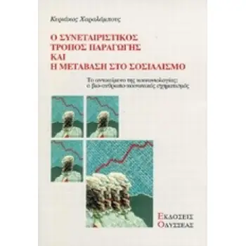 Ο ΣΥΝΕΤΑΙΡΙΣΤΙΚΟΣ ΤΡΟΠΟΣ ΠΑΡΑΓΩΓΗΣ ΚΑΙ Η ΜΕΤΑΒΑΣΗ ΣΤΟ ΣΟΣΙΑΛΙΣΜΟ ΤΟ ΑΝΤΙΚΕΙΜΕΝΟ ΤΗΣ ΚΟΙΝΩΝΙΟΛΟΓΙΑΣ: Ο ΒΙΟ-ΑΝΘΡΩΠΟ-ΚΟΙΝΩΝΙΚΟΣ ΣΧΗ