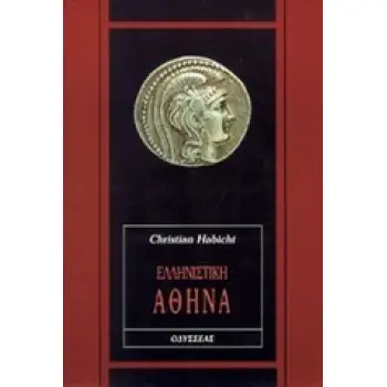 ΕΛΛΗΝΙΣΤΙΚΗ ΑΘΗΝΑ ΑΝΘΡΩΠΩΝ ΑΣΤΕΑ: ΙΣΤΟΡΙΚΗ ΣΕΙΡΑ