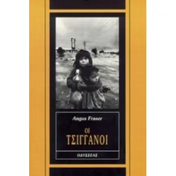 ΟΙ ΤΣΙΓΓΑΝΟΙ ΑΝΘΡΩΠΩΝ ΑΣΤΕΑ: ΙΣΤΟΡΙΚΗ ΣΕΙΡΑ