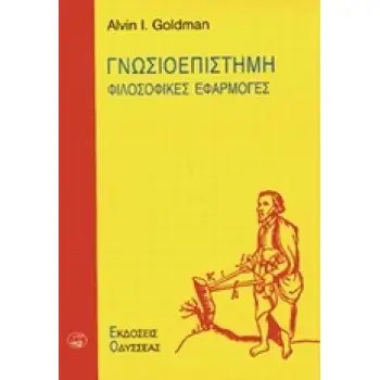 ΓΝΩΣΙΟΕΠΙΣΤΗΜΗ ΦΙΛΟΣΟΦΙΚΕΣ ΕΦΑΡΜΟΓΕΣ