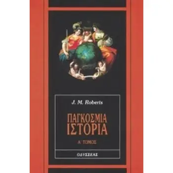 ΠΑΓΚΟΣΜΙΑ ΙΣΤΟΡΙΑ Α ΤΟΜΟΣ