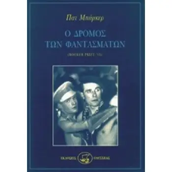 Ο ΔΡΟΜΟΣ ΤΩΝ ΦΑΝΤΑΣΜΑΤΩΝ