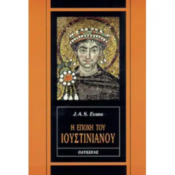 Η ΕΠΟΧΗ ΤΟΥ ΙΟΥΣΤΙΝΙΑΝΟΥ ΑΝΘΡΩΠΩΝ ΑΣΤΕΑ: ΙΣΤΟΡΙΚΗ ΣΕΙΡΑ