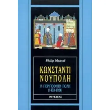 ΚΩΝΣΤΑΝΤΙΝΟΥΠΟΛΗ Η ΠΕΡΙΠΟΘΗΤΗ ΠΟΛΗ 1453-1924 ΑΝΘΡΩΠΩΝ ΑΣΤΕΑ: ΙΣΤΟΡΙΚΗ ΣΕΙΡΑ