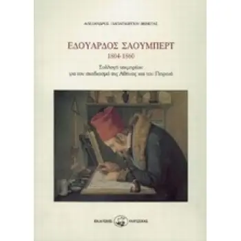 ΕΔΟΥΑΡΔΟΣ ΣΑΟΥΜΠΕΡΤ ( 1804-1860 ) ΣΥΛΛΟΓΗ ΤΕΚΜΗΡΙΩΝ ΓΙΑ ΤΟΝ ΣΧΕΔΙΑΣΜΟ ΤΗΣ ΑΘΗΝΑΣ ΚΑΙ ΤΟΥ ΠΕΙΡΑΙΑ