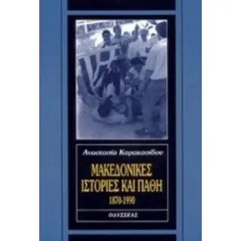 ΜΑΚΕΔΟΝΙΚΕΣ ΙΣΤΟΡΙΕΣ ΚΑΙ ΠΑΘΗ 1870-1990
