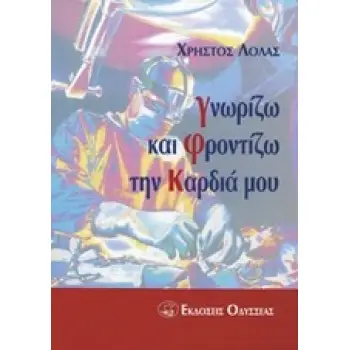 ΓΝΩΡΙΖΩ ΚΑΙ ΦΡΟΝΤΙΖΩ ΤΗΝ ΚΑΡΔΙΑ ΜΟΥ 1Η ΕΚΔΟΣΗ