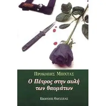 Ο ΠΕΤΡΟΣ ΣΤΗΝ ΑΥΛΗ ΤΩΝ ΘΑΥΜΑΤΩΝ