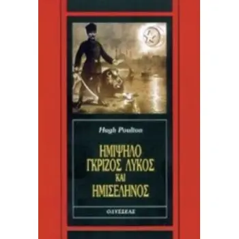 ΗΜΙΨΗΛΟ, ΓΚΡΙΖΟΣ ΛΥΚΟΣ ΚΑΙ ΗΜΙΣΕΛΗΝΟΣ Ο ΤΟΥΡΚΙΚΟΣ ΕΘΝΙΚΙΣΜΟΣ ΚΑΙ Η ΔΗΜΟΚΡΑΤΙΑ ΤΗΣ ΤΟΥΡΚΙΑΣ