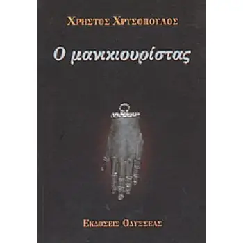 Ο ΜΑΝΙΚΙΟΥΡΙΣΤΑΣ ΣΕΙΡΗΝΕΣ: ΛΟΓΟΤΕΧΝΙΚΗ ΣΕΙΡΑ