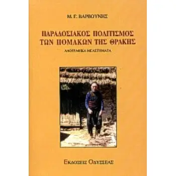 ΠΑΡΑΔΟΣΙΑΚΟΣ ΠΟΛΙΤΙΣΜΟΣ ΤΩΝ ΠΟΜΑΚΩΝ ΤΗΣ ΘΡΑΚΗΣ ΛΑΟΓΡΑΦΙΚΑ ΜΕΛΕΤΗΜΑΤΑ