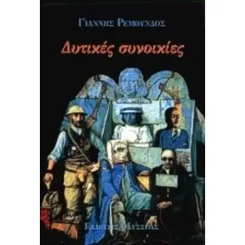 ΔΥΤΙΚΕΣ ΣΥΝΟΙΚΙΕΣ ΣΕΙΡΗΝΕΣ: ΛΟΓΟΤΕΧΝΙΚΗ ΣΕΙΡΑ