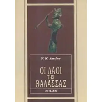 ΟΙ ΛΑΟΙ ΤΗΣ ΘΑΛΑΣΣΑΣ