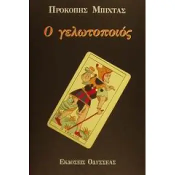 Ο ΓΕΛΩΤΟΠΟΙΟΣ ΣΕΙΡΗΝΕΣ: ΛΟΓΟΤΕΧΝΙΚΗ ΣΕΙΡΑ