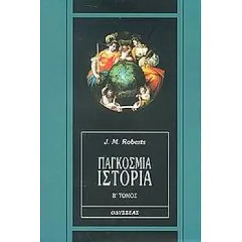 ΠΑΓΚΟΣΜΙΑ ΙΣΤΟΡΙΑ Β ΤΟΜΟΣ