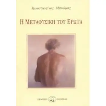 Η ΜΕΤΑΦΥΣΙΚΗ ΤΟΥ ΕΡΩΤΑ ΕΡΩΞΕΙΣ. ΜΕΤΑ - ΕΡΩΤΙΚΑ. ΕΡΩΤΟΚΟΠΟΣ