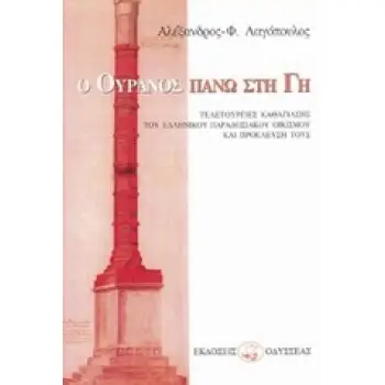Ο ΟΥΡΑΝΟΣ ΠΑΝΩ ΣΤΗ ΓΗ ΤΕΛΕΤΟΥΡΓΙΕΣ ΚΑΘΑΓΙΑΣΗΣ ΤΟΥ ΕΛΛΗΝΙΚΟΥ ΠΑΡΑΔΟΣΙΑΚΟΥ ΟΙΚΙΣΜΟΥ