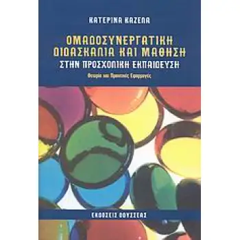 ΟΜΑΔΟΣΥΝΕΡΓΑΤΙΚΗ ΔΙΔΑΣΚΑΛΙΑ ΚΑΙ ΜΑΘΗΣΗ ΣΤΗΝ ΠΡΟΣΧΟΛΙΚΗ ΕΚΠΑΙΔΕΥΣΗ ΘΕΩΡΙΑ ΚΑΙ ΠΡΑΚΤΙΚΕΣ ΕΦΑΡΜΟΓΕΣ