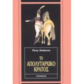 ΤΟ ΑΠΟΛΥΤΑΡΧΙΚΟ ΚΡΑΤΟΣ 3Η ΕΚΔΟΣΗ
