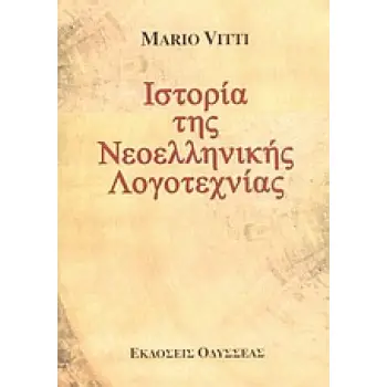 ΙΣΤΟΡΙΑ ΤΗΣ ΝΕΟΕΛΛΗΝΙΚΗΣ ΛΟΓΟΤΕΧΝΙΑΣ