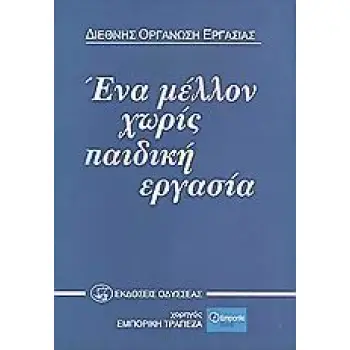 ΕΝΑ ΜΕΛΛΟΝ ΧΩΡΙΣ ΠΑΙΔΙΚΗ ΕΡΓΑΣΙΑ