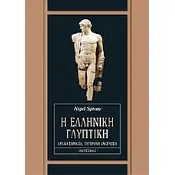 Η ΕΛΛΗΝΙΚΗ ΓΛΥΠΤΙΚΗ ΑΡΧΑΙΑ ΣΗΜΑΣΙΑ, ΣΥΓΧΡΟΝΗ ΑΝΑΓΝΩΣΗ