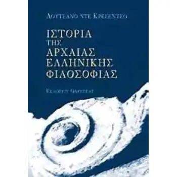 ΙΣΤΟΡΙΑ ΤΗΣ ΑΡΧΑΙΑΣ ΕΛΛΗΝΙΚΗΣ ΦΙΛΟΣΟΦΙΑΣ