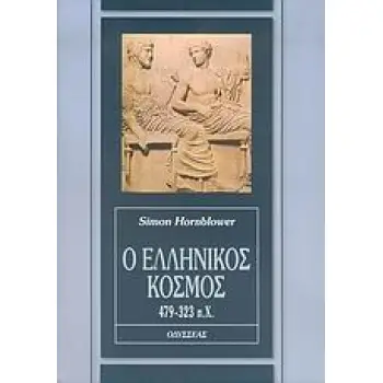 Ο ΕΛΛΗΝΙΚΟΣ ΚΟΣΜΟΣ 479-323 Π.Χ.