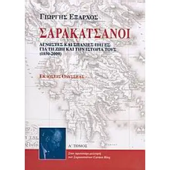 ΣΑΡΑΚΑΤΣΑΝΟΙ ΑΓΝΩΣΤΕΣ ΚΑΙ ΣΠΑΝΙΕΣ ΠΗΓΕΣ ΓΙΑ ΤΗ ΖΩΗ ΚΑΙ ΤΗΝ ΙΣΤΟΡΙΑ ΤΟΥΣ 1850-2000