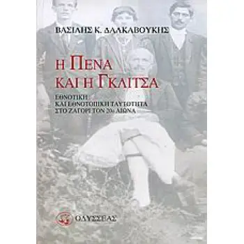 Η ΠΕΝΑ ΚΑΙ Η ΓΚΛΙΤΣΑ ΕΘΝΟΤΙΚΗ ΚΑΙ ΕΘΝΟΤΟΠΙΚΗ ΤΑΥΤΟΤΗΤΑ ΣΤΟ ΖΑΓΟΡΙ ΤΟΝ 20Ο ΑΙΩΝΑ ΑΝΟΙΧΤΟΙ ΟΡΙΖΟΝΤΕΣ ΣΤΗ ΛΑΟΓΡΑΦΙΑ