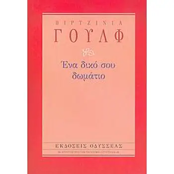 ΕΝΑ ΔΙΚΟ ΣΟΥ ΔΩΜΑΤΙΟ 4Η ΕΚΔΟΣΗ