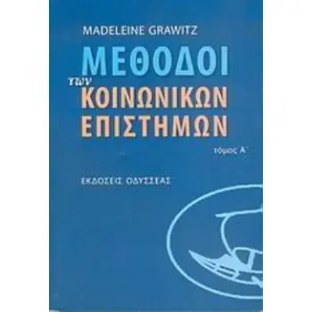 ΜΕΘΟΔΟΙ ΤΩΝ ΚΟΙΝΩΝΙΚΩΝ ΕΠΙΣΤΗΜΩΝ