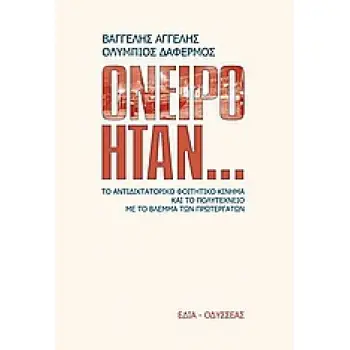 ΟΝΕΙΡΟ ΗΤΑΝ ΤΟ ΑΝΤΙΔΙΚΤΑΤΟΡΙΚΟ ΦΟΙΤΗΤΙΚΟ ΚΙΝΗΜΑ ΚΑΙ ΤΟ ΠΟΛΥΤΕΧΝΕΙΟ ΜΕ ΤΟ ΒΛΕΜΜΑ ΤΩΝ ΠΡΩΤΕΡΓΑΤΩΝ