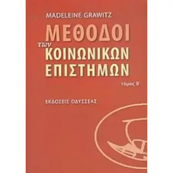 ΜΕΘΟΔΟΙ ΤΩΝ ΚΟΙΝΩΝΙΚΩΝ ΕΠΙΣΤΗΜΩΝ