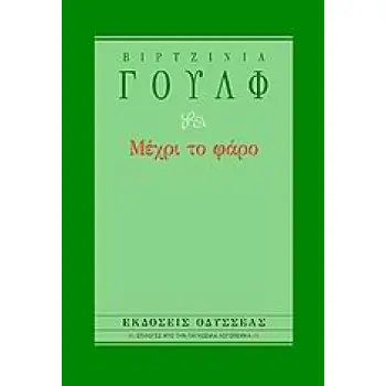 ΜΕΧΡΙ ΤΟ ΦΑΡΟ ΕΠΙΛΟΓΕΣ ΑΠΟ ΤΗΝ ΠΑΓΚΟΣΜΙΑ ΛΟΓΟΤΕΧΝΙΑ 3Η ΕΚΔΟΣΗ